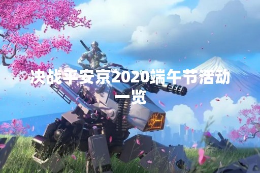 决战平安京2020端午节活动一览
