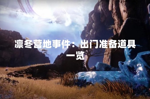 凛冬营地事件：出门准备道具一览