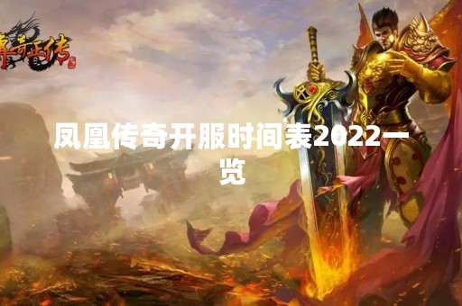 凤凰传奇开服时间表2022一览