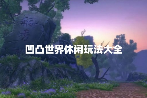 凹凸世界休闲玩法大全