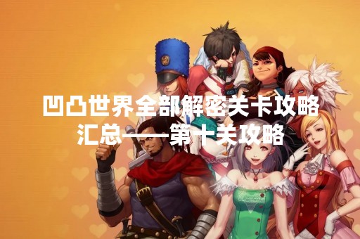 凹凸世界全部解密关卡攻略汇总——第十关攻略