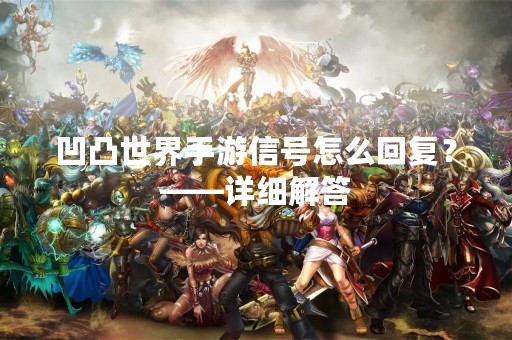 凹凸世界手游信号怎么回复？——详细解答