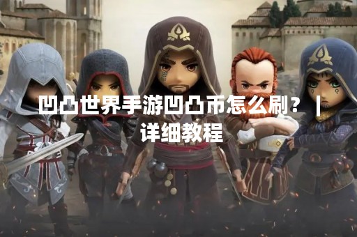 凹凸世界手游凹凸币怎么刷？ | 详细教程