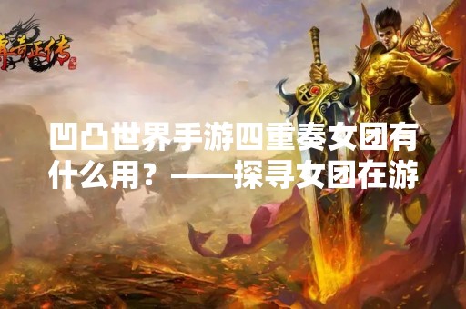 凹凸世界手游四重奏女团有什么用？——探寻女团在游戏中的价值