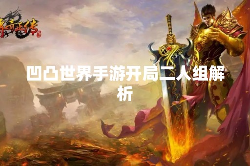 凹凸世界手游开局二人组解析