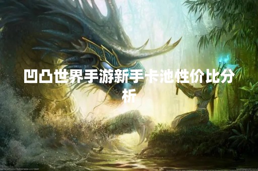 凹凸世界手游新手卡池性价比分析