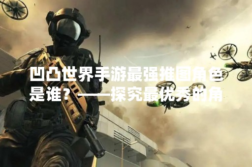 凹凸世界手游最强推图角色是谁？——探究最优秀的角色组合