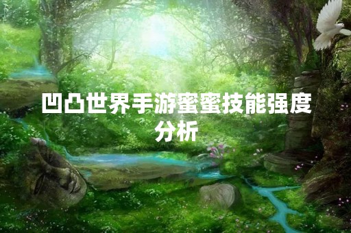 凹凸世界手游蜜蜜技能强度分析