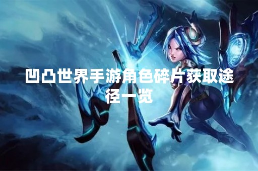 凹凸世界手游角色碎片获取途径一览