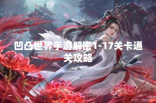 凹凸世界手游解密1-17关卡通关攻略