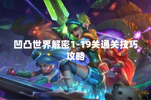 凹凸世界解密1-19关通关技巧攻略