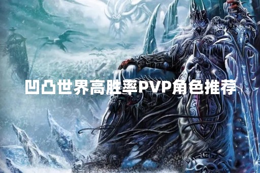 凹凸世界高胜率PVP角色推荐