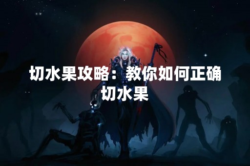 切水果攻略：教你如何正确切水果