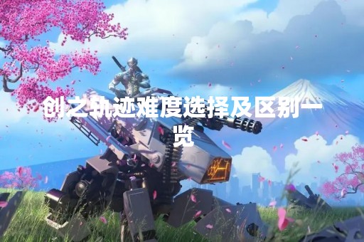创之轨迹难度选择及区别一览