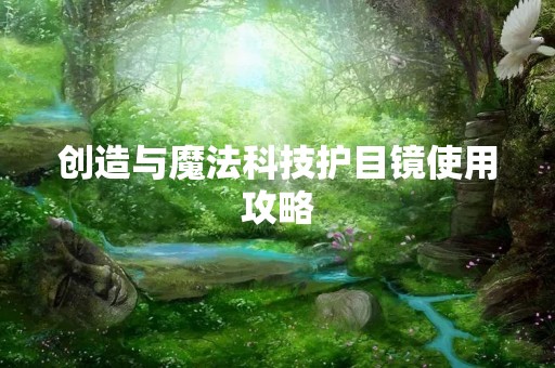 创造与魔法科技护目镜使用攻略
