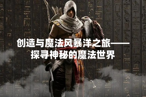 创造与魔法风暴洋之旅——探寻神秘的魔法世界