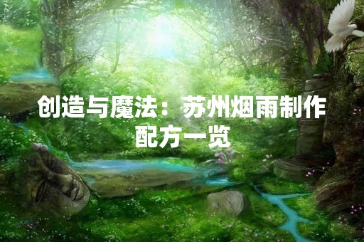 创造与魔法：苏州烟雨制作配方一览