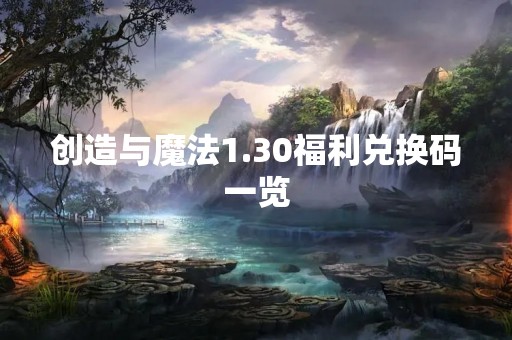 创造与魔法1.30福利兑换码一览