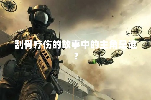 刮骨疗伤的故事中的主角是谁？