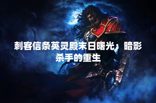 刺客信条英灵殿末日曙光：暗影杀手的重生