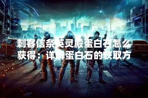 刺客信条英灵殿蛋白石怎么获得：详解蛋白石的获取方法