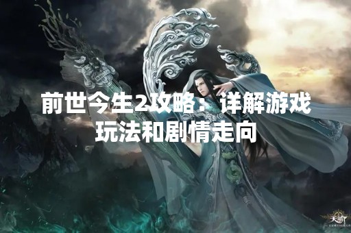前世今生2攻略：详解游戏玩法和剧情走向