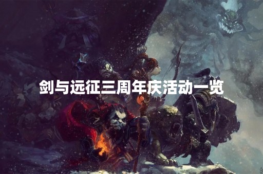 剑与远征三周年庆活动一览