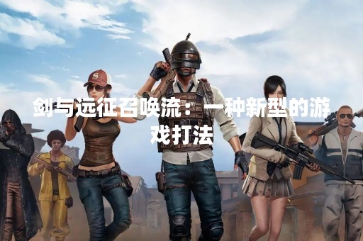 剑与远征召唤流：一种新型的游戏打法