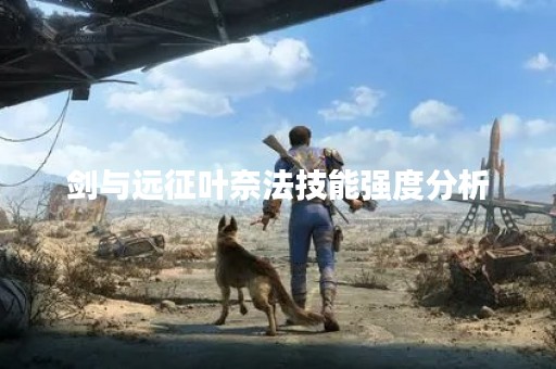 剑与远征叶奈法技能强度分析