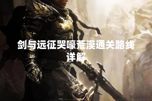 剑与远征哭嚎荒漠通关路线详解