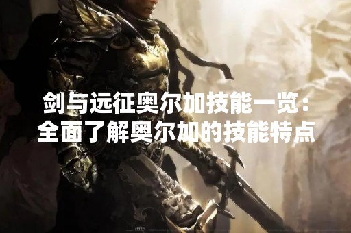剑与远征奥尔加技能一览：全面了解奥尔加的技能特点