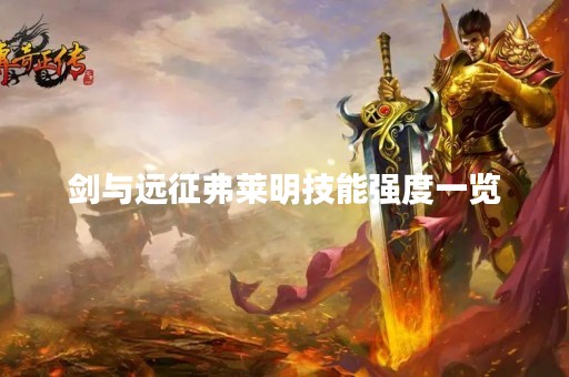 剑与远征弗莱明技能强度一览