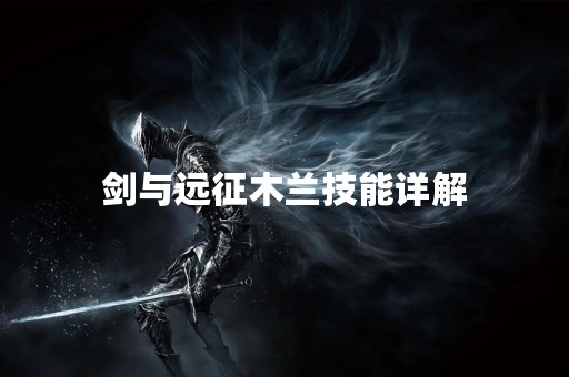 剑与远征木兰技能详解