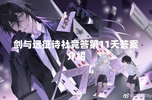剑与远征诗社竞答第11天答案介绍