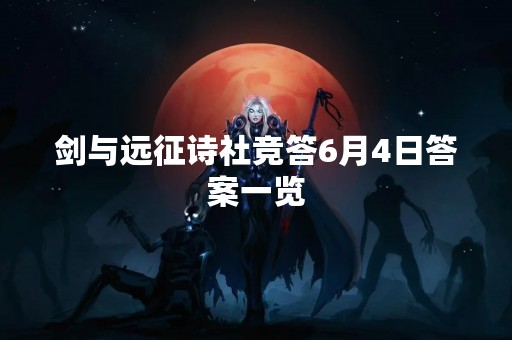剑与远征诗社竞答6月4日答案一览