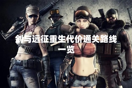 剑与远征重生代价通关路线一览
