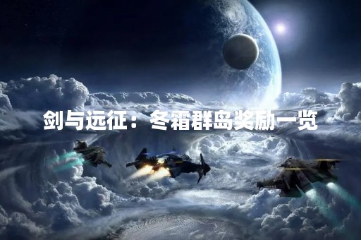剑与远征：冬霜群岛奖励一览