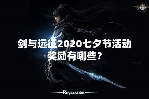 剑与远征2020七夕节活动奖励有哪些？