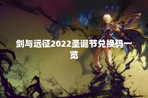 剑与远征2022圣诞节兑换码一览