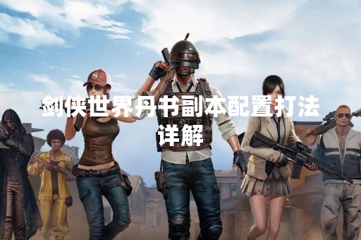 剑侠世界丹书副本配置打法详解