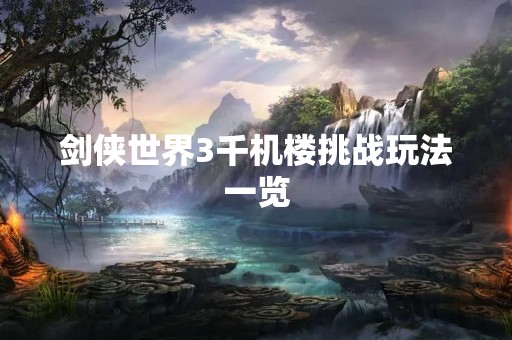 剑侠世界3千机楼挑战玩法一览
