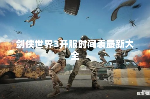 剑侠世界3开服时间表最新大全
