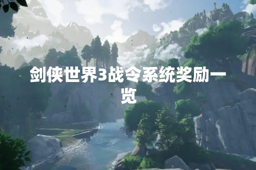 剑侠世界3战令系统奖励一览