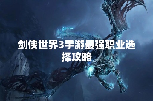 剑侠世界3手游最强职业选择攻略