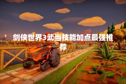 剑侠世界3武当技能加点最强推荐