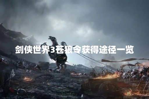 剑侠世界3苍狼令获得途径一览