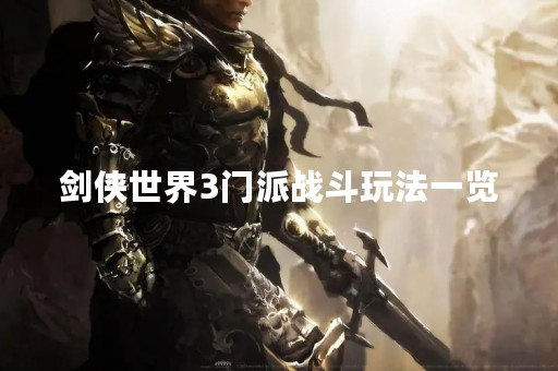 剑侠世界3门派战斗玩法一览