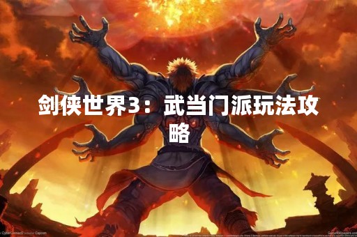 剑侠世界3：武当门派玩法攻略