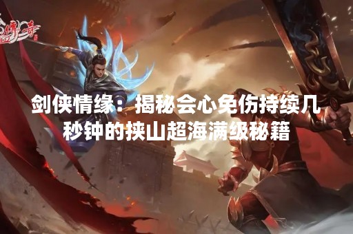 剑侠情缘：揭秘会心免伤持续几秒钟的挟山超海满级秘籍