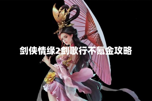 剑侠情缘2剑歌行不氪金攻略